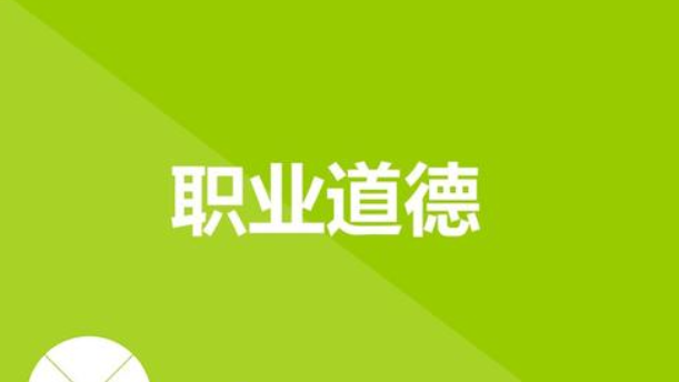 家政服務(wù)人員必須嚴(yán)格遵守職業(yè)道德